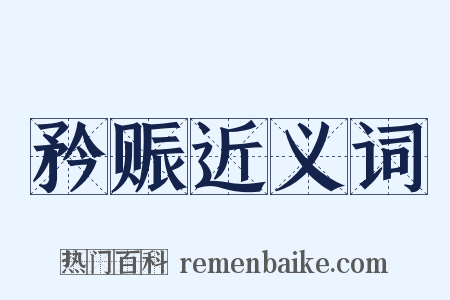 矜赈近义词是什么意思的图片